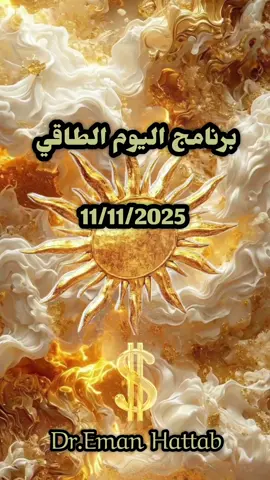 برنامج اليوم الطاقي المميز 11/11/2025🐎🍀🐎🍀خاص بالدكتورة إيمان حطاب 💰👑🍀#fyp 