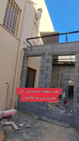 #سقفية_مباني_سندوتش_بنل #الاحساء #غرف_ومستودعات_سندوتش_بنل #اكسبلورexplore 