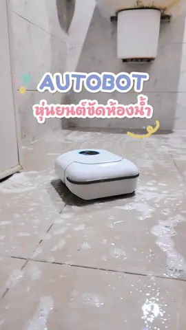 ไม่ต้องขัด ไม่ต้องเหนื่อยขัดห้องน้ำแล้วค่ะ!! 💦 เจอตัวช่วยใหม่ เครื่องขัดห้องน้ำอัตโนมัติ ตั้งเวลาได้ ขัดเองได้ทั่วพื้น ไม่ต้องแสบมือ ไม่ต้องทนกลิ่นแรงๆ อีกต่อไป 🧼 แม่บ้านยุคใหม่ต้องมีติดบ้านไว้เลยค่ะ สะอาดจริง ประหยัดแรงสุดๆ 🙌 #ของมันต้องมี #เครื่องขัดห้องน้ำอัตโนมัติ #แม่บ้านยุคใหม่ #ขัดห้องน้ำง่ายนิดเดียว #ประหยัดแรงแต่สะอาดหมดจด 