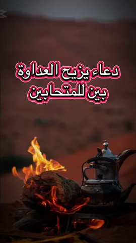 دعاء يزيح العداوة بين المتحابين