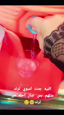 صراحه صار حله من الترند🥹💖