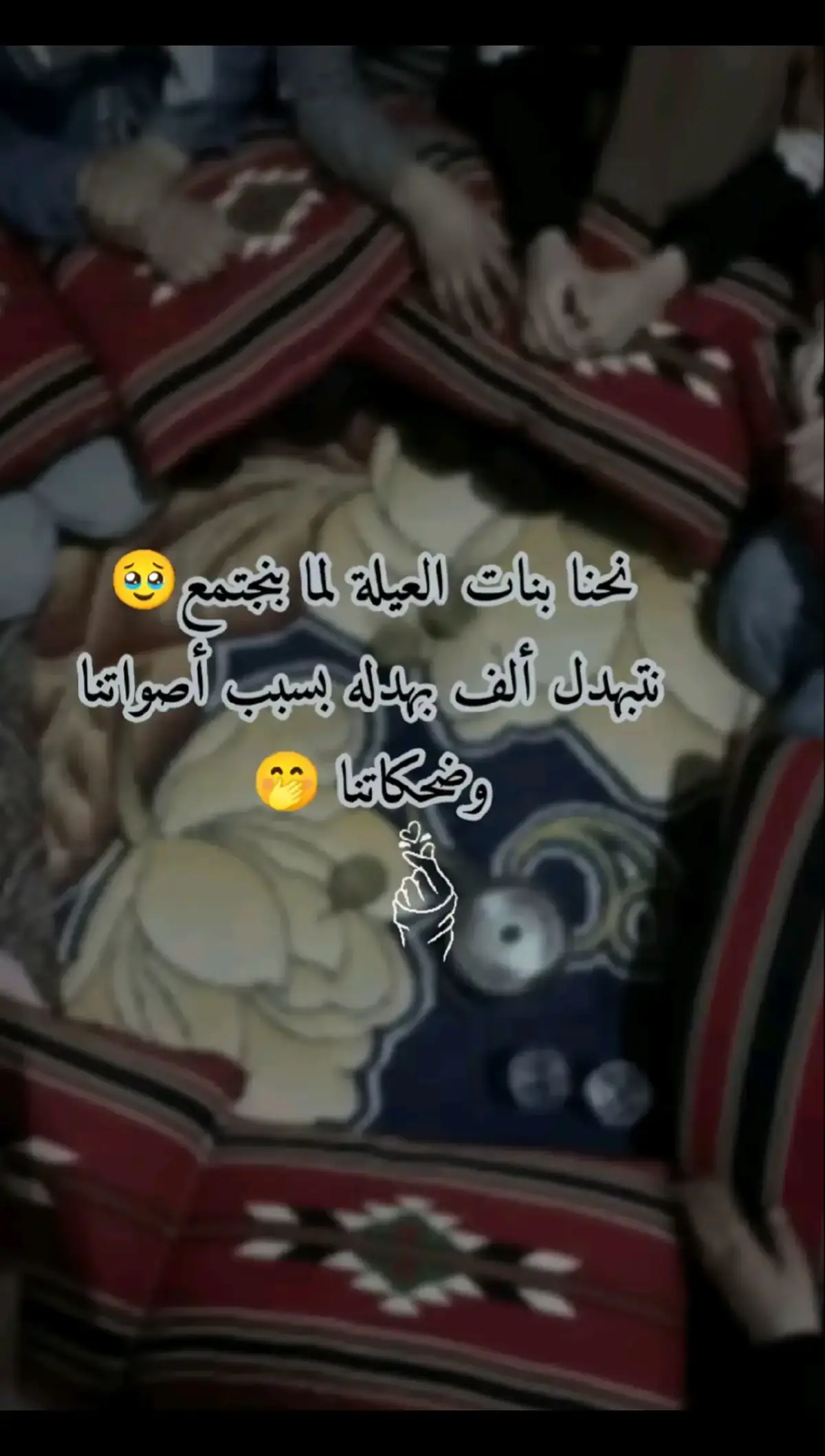 لما ننجمع انا وخواتي ببيت اهلي🙂‍↔️😂🥹