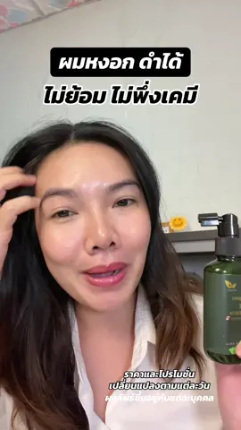 ผมหงอก ดำได้ แบบไม่พึ่งเคมี #ijeewp #ผมหงอก #ผมหงอกก่อนวัย #ลดผมหงอก #มายออร์แกนิค 