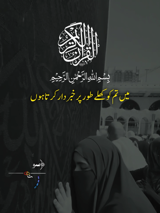 میں تم کو کھلے طور پر خبردار کرتا ہوں #quranmajeed #islamic_video #urduqurantranslation #quran #quranrecitation 