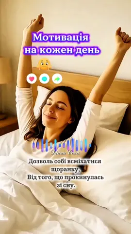 ✨ Пісня про любов до себе та радість життя ✨ Ці слова – нагадування кожній людині: дозволяй собі мріяти, любити, плакати, змінюватися і знову посміхатись. Бо життя – одне, і воно твоє. 💛 Ця пісня створена для всіх, хто шукає силу в простих речах, хто намагається ставати щасливішим щодня. Нехай кожен ранок починається з посмішки, кожен день приносить натхнення, а кожна мить дарує віру в себе 🌅 🎧 Слухайте, надихайтесь і не забувайте: ти особлива, унікальна і незамінна. Твоя посмішка робить цей світ світлішим ✨😊 Щиро дякую @lavrishin Марина Лавришин за такі мотиваційні слова!🫶 Пісню створила  : Діана Соха  #мотивація #українськіпісні #пісніДіанаСоха #українськіхіти #хіти2025 