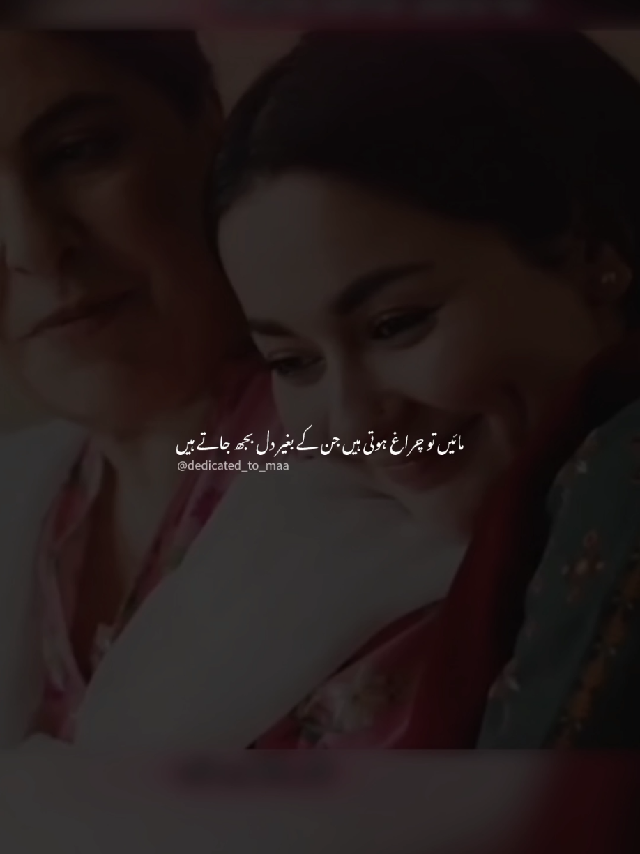مائیں تو چراغ ہوتی ہیں جن کے بغیر دل بجھ جاتے ہیں  😭💔 #maa #missyoumaa #sad #poetry #foryou 