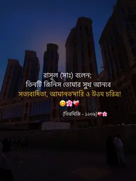 রাসূল (সাঃ) বলেন;  তিনটি জিনিস তোমার সুখ আনবে সত্যবাদিতা, আমানত'দারি ও উওম চরিত্র! 😊🌸❤️‍🩹 (তিরমিজি - ১২০৯) #islamic_video #unfrezzmyaccount #vairal #trending #fypシ 