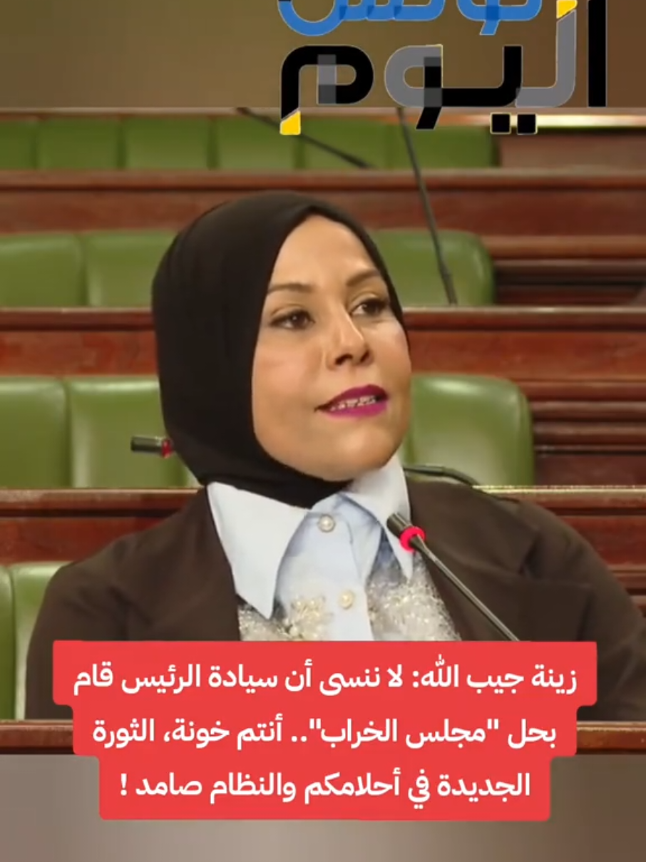 النائبة زينة جيب الله: مجلس الخراب كان يشرّع القوانين على المقاس.. ومعارضو الرئيس خونة وعملاء للخارج! #قيس_سعيد #البرلمان #تونس #الرئيس_قيس_سعيد #تونس🇹🇳 