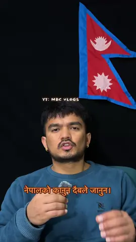नेपालको कानुन दैबले जानुन ।।#mbcvlogs0802 #bndvlogs #nepal #balen #harka 