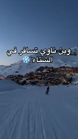 وين ناوي تسافر في الشتاء ❄️  الفيديو في : Val Thorens 🇫🇷  - #كورشوفيل #ميجيف #لندن #شامونيه #جبال_الالب 