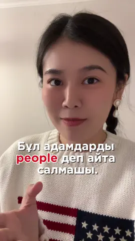 Бұл адамдарды people деп айта салмашы. #ағылшынтілі #ағылшын #ағылшынтілінүйрену #алматы 