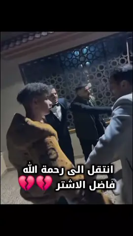 ادعوله برحمه 💔💔 ~~~~ #الكندر_الليبي #حميده69الليبي #فاضل_الاشتر #fyp @كندر الليبي2🌟 @احميده🇱🇾 