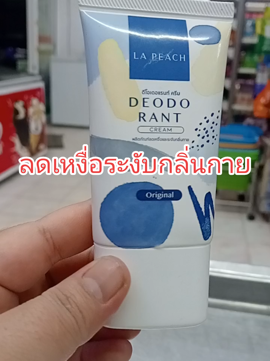 #สินค้าขายดี #ลาพีช #ลาพีชครีมทารักแร้ #ลาพีชลดเหงื่อระงับกลิ่น #ลาพีชลดเหงื่อ 