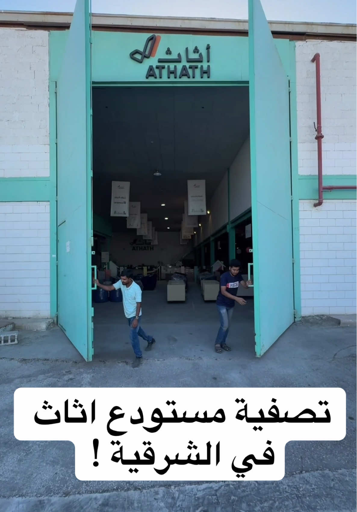 جمعية أثاث التعاونية بالخالدية الشماليه  بالدمام  للتواصل 0507850800 . . #مستودع_اثاث #مستودع_تصفيه #اثاث_الشرقية #اثاث #الدمام_مستودعات اعلااااان