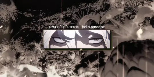 — ความสวยงามของโลกที่พวกเขาต้องการเห็นมันแลกมาด้วยกับ 🩸 และสิ่งที่สูญสิ้นไป . . . ( #anime #hellsparadise #foryoupage ) 