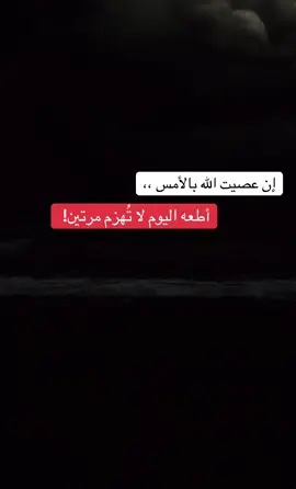 لاتهزم مرتين ..⚠️ #fyp #اكسبلورexplore 