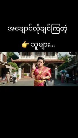 #အချောင်လိုချင်ကြတဲ့သူများ #Zawlwin_Ai  #AiCreator 