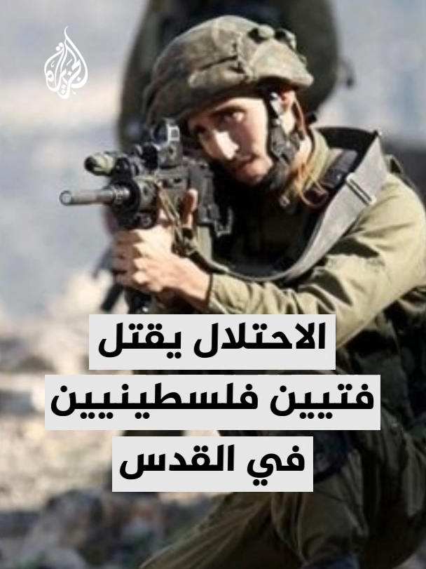 استشهاد فتيين فلسطينيين اثنين برصاص الاحتلال في بلدة الجديرة بمحافظة القدس واحتجاز جثمانيهما.. التفاصيل مع مراسلة الجزيرة ثروت شقرا #الأخبار