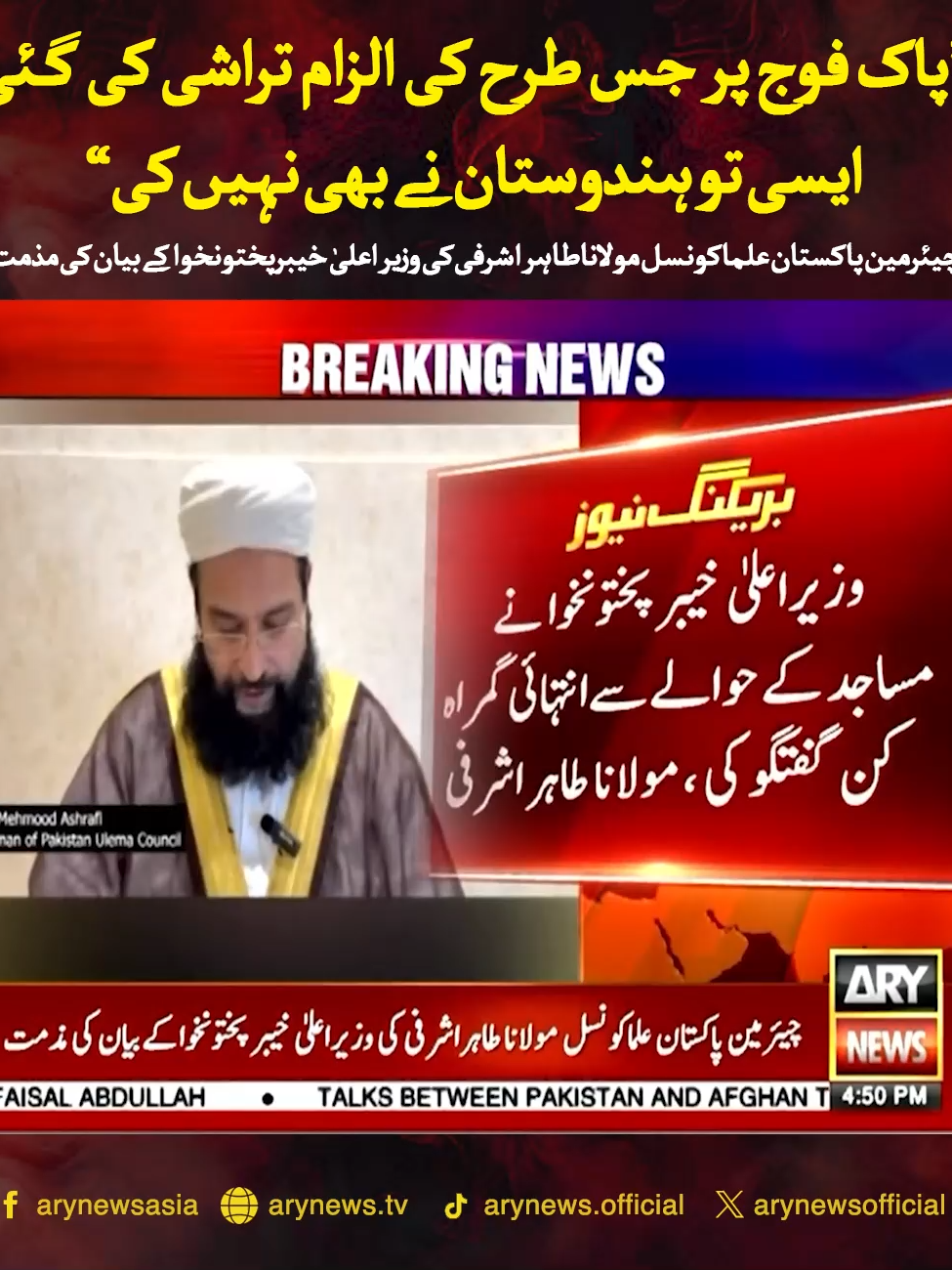 چیئرمین پاکستان علما کونسل مولانا طاہر اشرفی کی وزیر اعلیٰ خیبرپختونخوا کے بیان کی مذمت #ARYNews