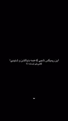 #ناجی #ریمیکس قفلیم.... 