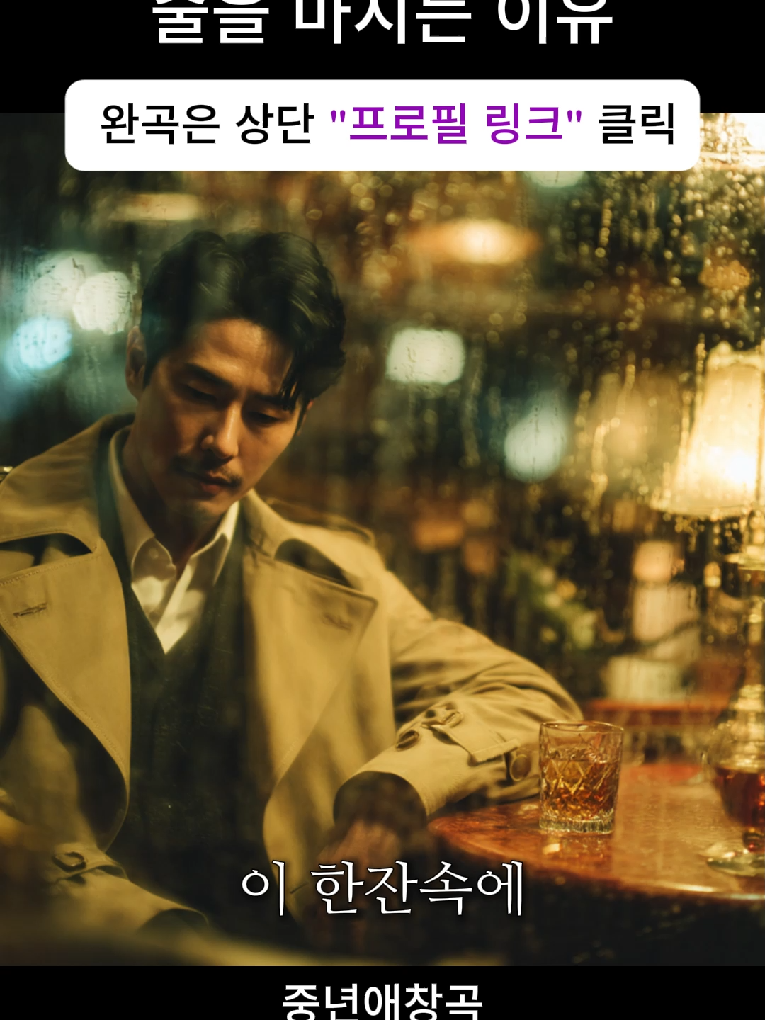 ⚠️ 영상 사용 시 반드시 출처: 중년애창곡 을 남겨주세요. 🙏 🎵 술을 마시는 이유 (The Reason I Drink / 酒を飲む理由) 🌙 『술을 마시는 이유』는 세월의 무게를 견디며 하루를 살아내는 사람들에게 바치는 노래입니다. 이 노래의 남자는 잊기 위해 마시지 않습니다. 단지 오늘을 버티고, 내일을 살아내기 위해 잔을 듭니다. 조용한 밤, 허스키한 목소리로 전해지는 진심이 당신의 마음에도 작은 위로로 닿길 바랍니다. 🌿 🎙️ 작사 : 중년애창곡 🎶 작곡 : SUNO AI ⓒ 본 채널의 모든 음악은 AI 창작 및 가창 기반으로 제작되었습니다. 무단 복제·배포를 금합니다. English 🇺🇸 🌙 “The Reason I Drink” A song dedicated to those who quietly endure the weight of their days. He doesn’t drink to forget — he drinks to survive, to make it through another night. May this husky voice and tender melody bring a moment of warmth to your heart tonight. 🌿 Japanese 🇯🇵 🌙『酒を飲む理由』 日々の重みを静かに耐えながら生きる人々へ贈る歌です。 彼は忘れるためではなく、 今日を耐え、明日を生き抜くためにグラスを持ちます。 そのハスキーボイスと優しいメロディーが、 あなたの心に温もりを届けますように。🌿 #술을마시는이유 #감성트로트 #트로트발라드 #7080감성 #인생노래 #위로의노래 #중년감성 #AI음악 #SunoAI #중년애창곡 #슬로우트로트 #HeartfeltSong #EmotionalTrot #人生の歌 #KoreanTrot