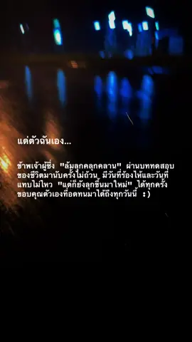 ถึงตัวฉันเอง #เธรด #สตอรี่ความรู้สึก #เธรดความรู้สึก #ฟีดดดシ #fypシ゚ 