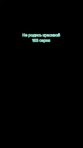 #неродись_красивой  #в_рекомендации 