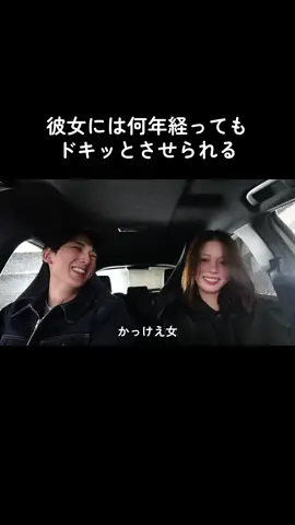 冗談なのか本気なのかキザで男らしい彼女にいつも振り回されてます🤦🏻‍♀️笑 #カップルの日常 #couple #カップル #fyp 