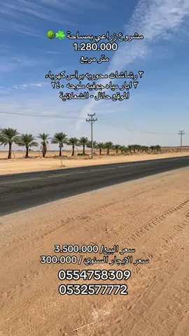 #مزارع #الدوحة #دبي #الرياض #المدينه_المنوره  مشروع زراعي للبيع بمساحة مليون ومئتان وثمانون الف متر مربع  يقع على ثلاثة شوارع بعرض 50 م  شمالاً وغرباً وجنوباً- الموقع / حائل - الشعلانيه  0554758309 - 0532577772  مجموعة النابت العقارية 