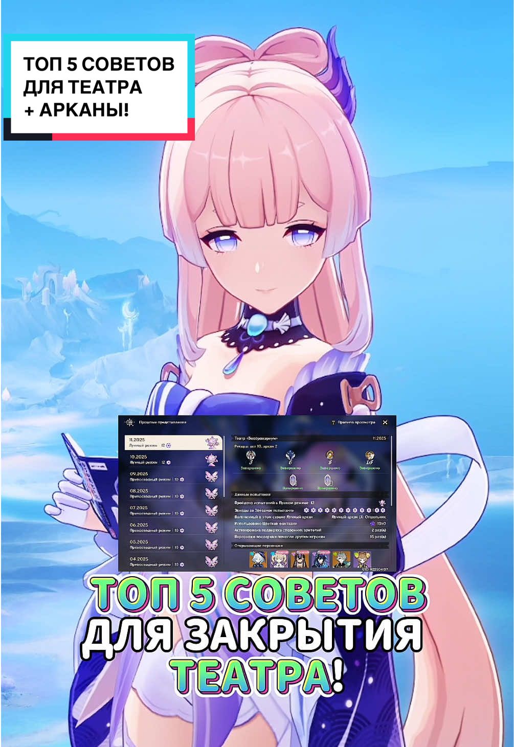 Топ 5 Советов для Театра + Арканы!#геншин #геншинимпакт #genshin #GenshinImpact 