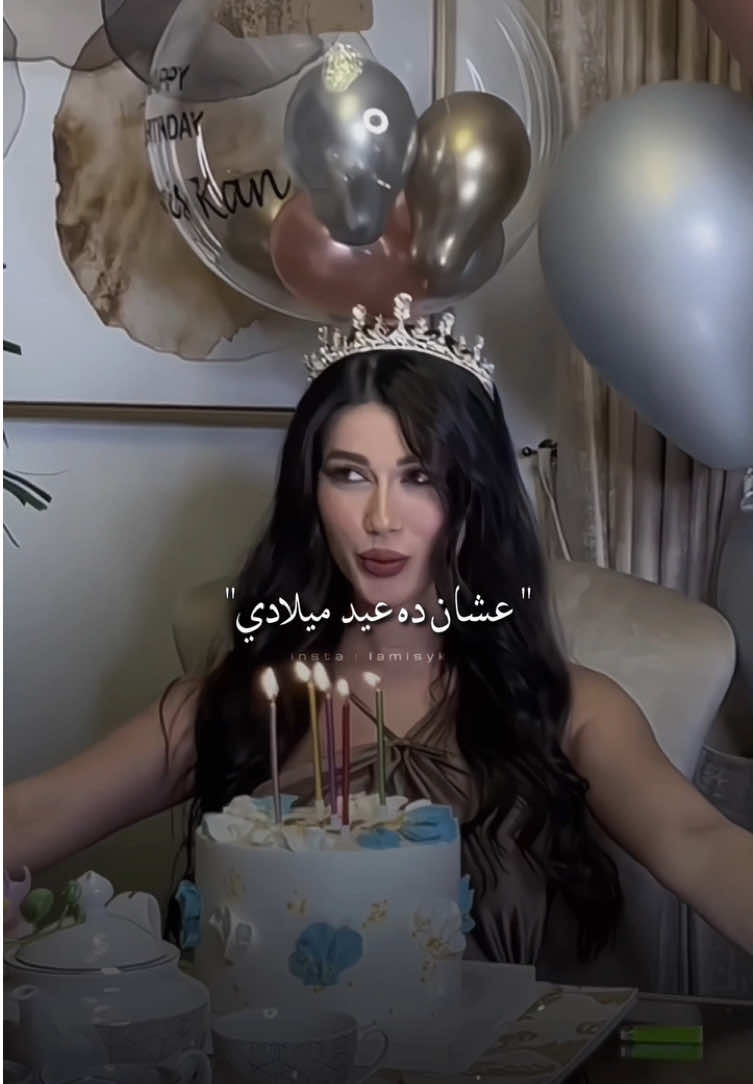 عيد ميلادي✨.#لميس_كان #lamiskan #fyp #explore #اكسبلور 