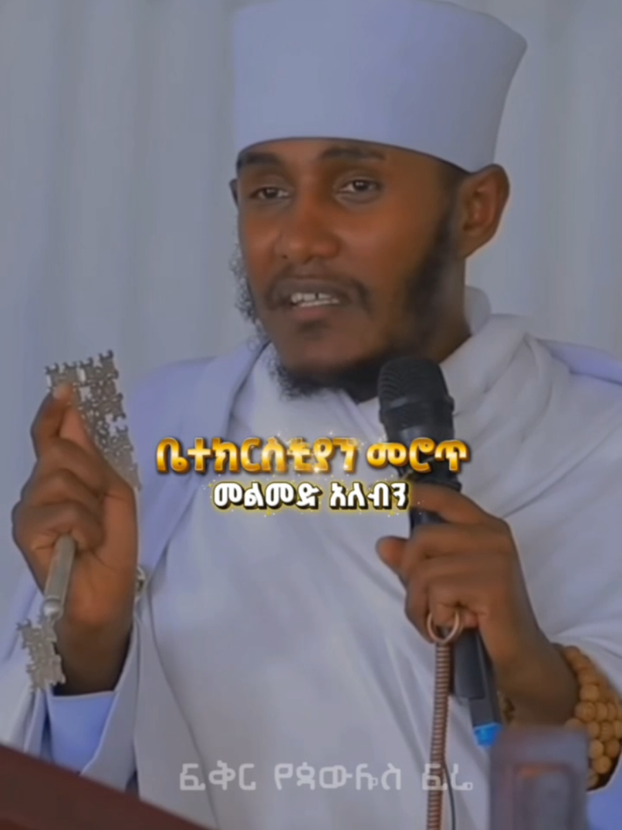 #ሲከፍን!#አባገብረኪዳን #videoviral #orthodox @Matthew 