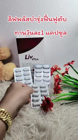 ลิฟพลัส Livplus ผลิตภัณฑ์เสริมอาหาร (30 แคปซูล) LP ราคา ฿1,590.- รีบเลย - สิ้นสุดวันนี้!.-#tiktok #tiktokshop #tiktokเคเอรีตอร์ #สุขภาพและความงาม #อย่าปิดการมองเห็น 