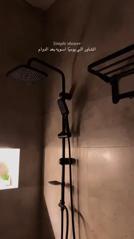 هذا اقل روتين مفروض يتسوى #foruyour #fyp #شاور #بعد_الدوام #نظافه 