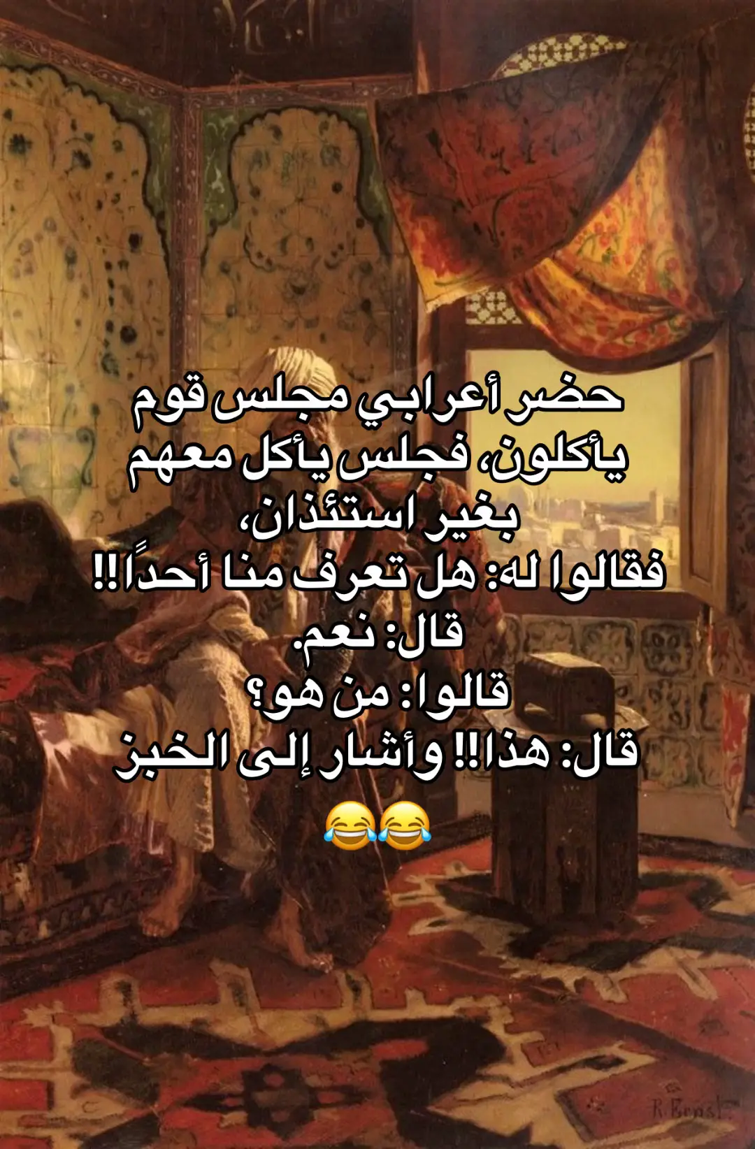 #طرائف #طرائف_مضحكه #طرائف_العرب #طرائف #طرائف 