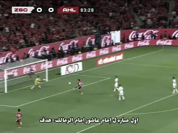 ياريت ياريت..!🦅☠️#زيزو #احمد_السيد_زيزو #الاهلي #الزمالك #SuperCupAD 