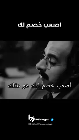 اصعب خصم لك . . . . . اذا أعجبك المحتوى شارك مع من تحب ولا تنسى الدعم باللايك والمتابعة🫡🤍 #تحفيز_الذات #تحفيز #تطوير_الذات #تعليم #عقلية_المليونير #improvement #development #skills #businager #بزنجر 