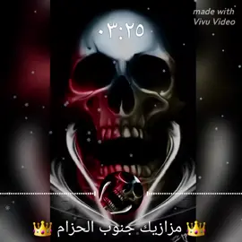 #مملكة#جنوب#الحزام#العظمى👑  🎧👑 { مزازيك جنوب الحزام } 👑🎧 #مشاهدات100k🔥اكسبلورexplore 