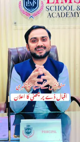 اقبال ڈے پر چھٹی کا اعلان #education #holidays #fyp #tiktokviral #student @Bilawal Iftikhar 