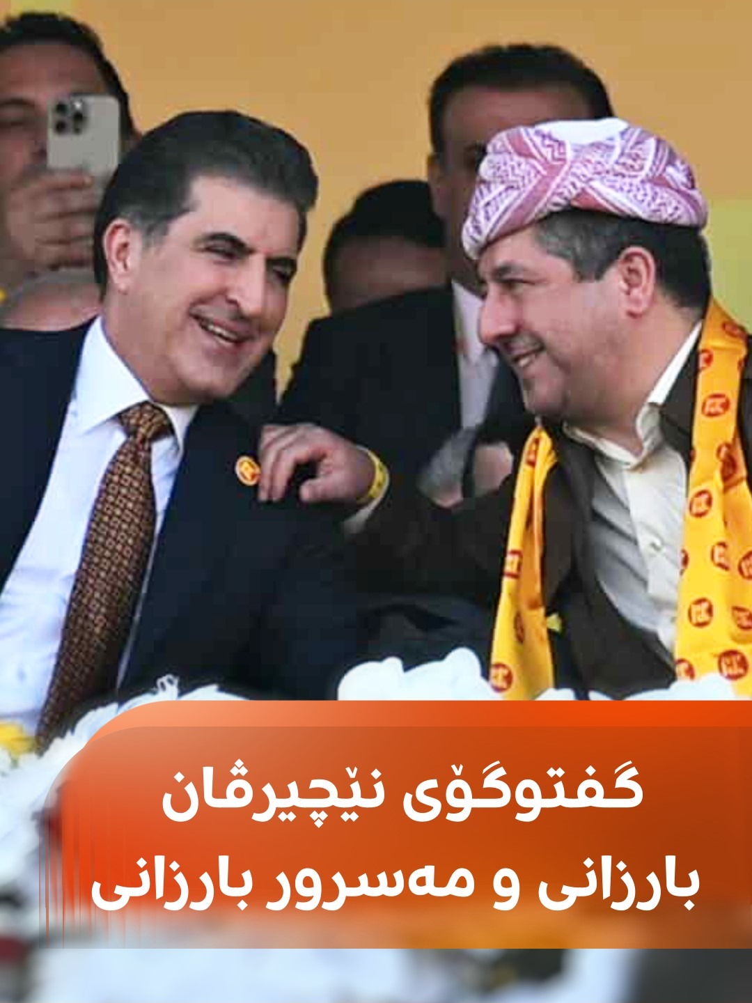 نێچیرڤان بارزانی و مەسرور بارزانی لەنێو یاریگەی فرەنسۆ هەریری گفتوگۆ دەکەن #رووداو #rudawdigital #rudawmedia