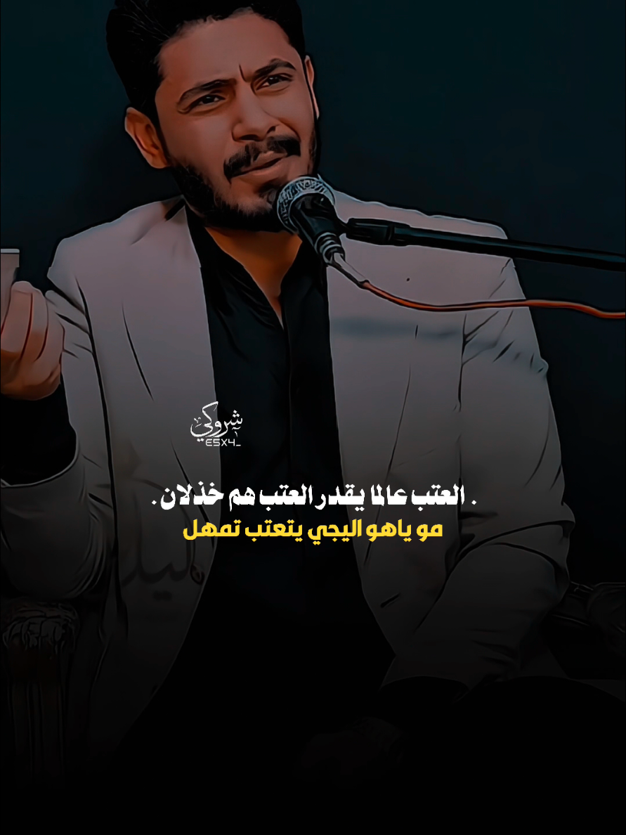 العتب عالما يقدر العتب هم خذلان 💔 #ستوريات_شروگي #علي_المقداد #التصميم_والمونتاج_شروگي #شعر_شعبي_عراقي #تصاميم_فيديوهات🎵🎤🎬 