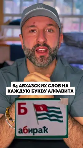 Абхазские слова на каждую из 64 букв алфавита. 