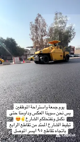 اعمال تبليط الشارع الممتد من تقاطع الرابع باتجاه تقاطع ٩٥ ايسر الموصل#بلدية_الموصل #الموصل #شوارع_الموصل #تبليط_شوارع #tiktok 