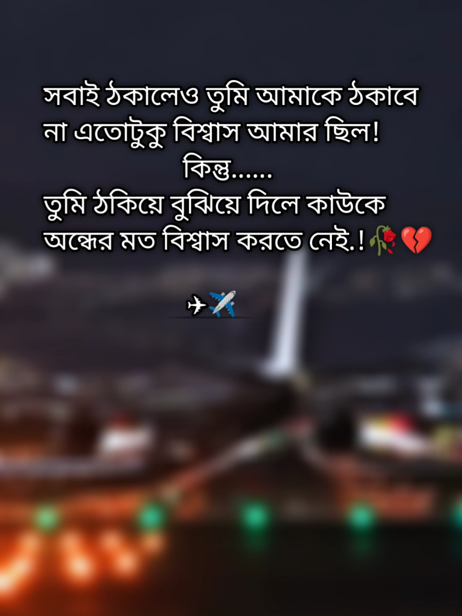 সবাই ঠকালেও তুমি আমাকে ঠকাবে না এতটুকু বিশ্বাস আমার ছিলো।💔 #foryou #fyp #trending #viralvideo #বাংলা_টিকটক #sadvideo #banglatiktok #emotionalsong #sadstatus