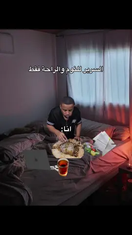 السرير للنوم والراحة فقط قال 😂😂 #ضحك #رياكشن #ميمز #اكسبلورexplore #الشعب_الصيني_ماله_حل😂😂 