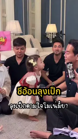 เมื่อลุงเป็กเจอโมเน่อ้อน☺️☺️ ชีอยู่เป็นมากกก #โซลโมเน่แฟนเพจ #ต้าวแฝดโซลโมเน่ #โซลโมเน่ #เป็กสัณณ์ชัย #เมพรีมายา 