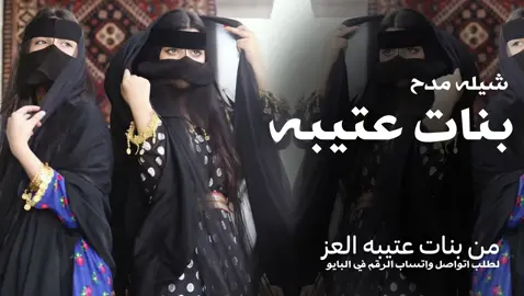 شيله مدح_من بنات عتيبه العز وهواله_جديد #شيلات_ترحيب #شيلات_مدح_ام_العروس #شيلات_طرب #شيلات_فخمه #شيلات_ترحيب_ام_العريس