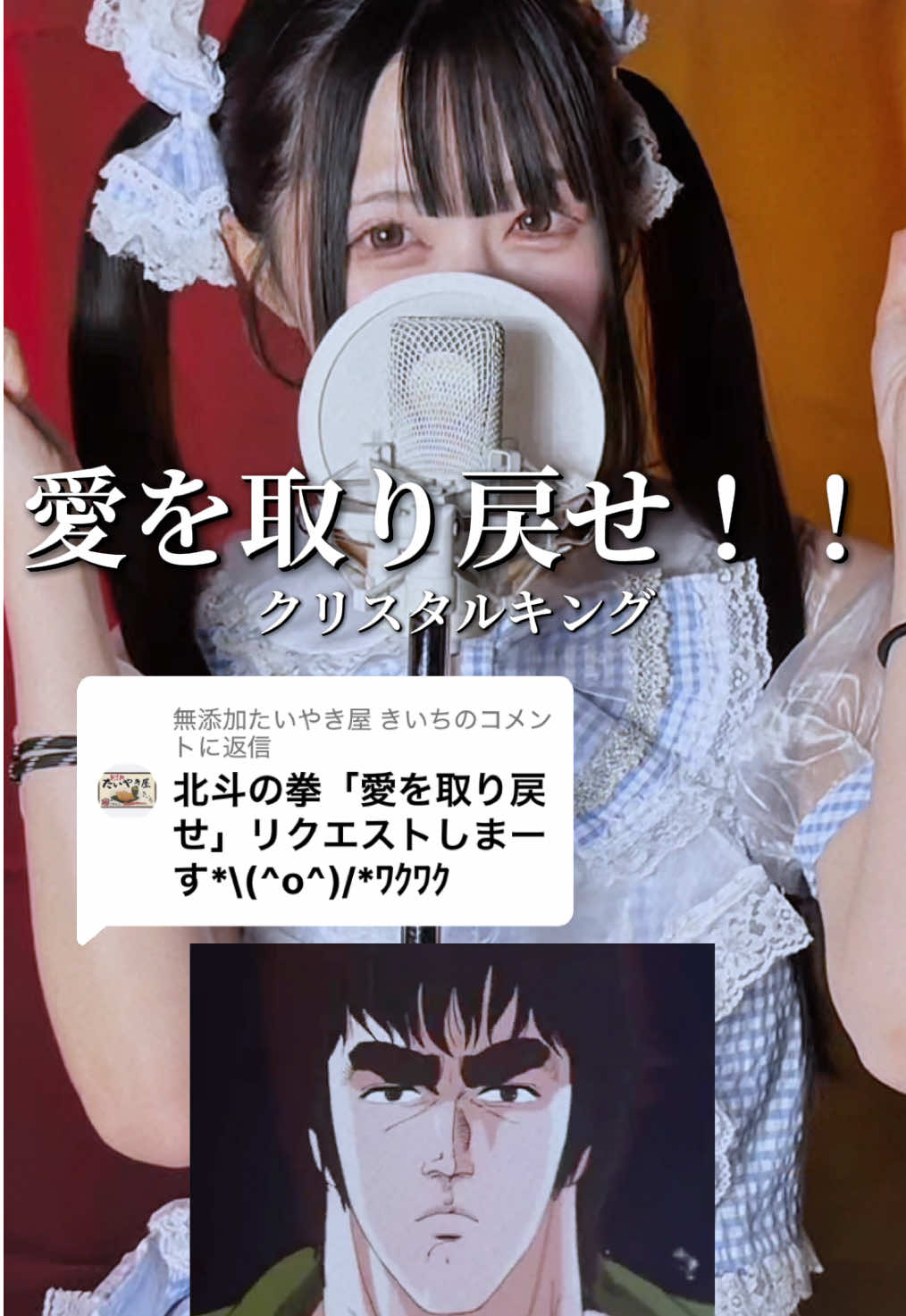 @無添加たいやき屋 きいちに返信 声いかつくて草 #クリスタルキング#愛を取り戻せ#歌ってみた#昭和#アニソン
