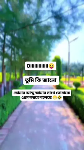 ওই তুমি কি জানো তোমার আম্মু আমার সাথে তোমাকে প্রেম করতে বলেছে 😁🤣🤣