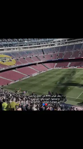 894 يوم عن الكامب نو.. ❤️ #fyp #fcbarcelona #campnou  #الكامب_نو 